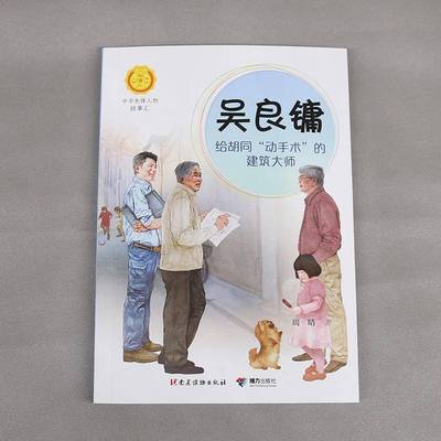 正版书籍 吴良镛：给胡同“动手术”的建筑大师周晴党建读物出版社传记传记小说中国当代岁人天书店畅销书排行榜