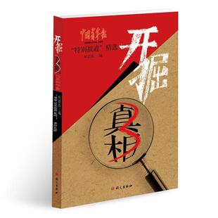 正版书籍 开掘:中国青年报“报道”:3叶铁桥语文出版社社会科学新闻报道作品集中国当代 人天书店畅销书排行榜