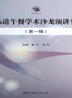 正版书籍 品道午餐学术沙龙演讲集:一辑姜飞中国社会科学出版社传记新闻学文集 人天书店畅销书排行榜