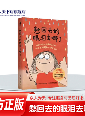 正版书籍 憋回去的眼泪去哪了李真子绘人民邮电出版社图书25篇的漫画故事生动描摹自己的体验和收获讨论了很多人都遭遇过的问题