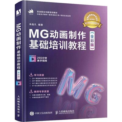 正版书籍 MG动画制作基础培训教程(全彩版实战朱逸凡人民邮电出版社计算机与网络动画制作软件教材本科及以上人天书店畅销书排行榜
