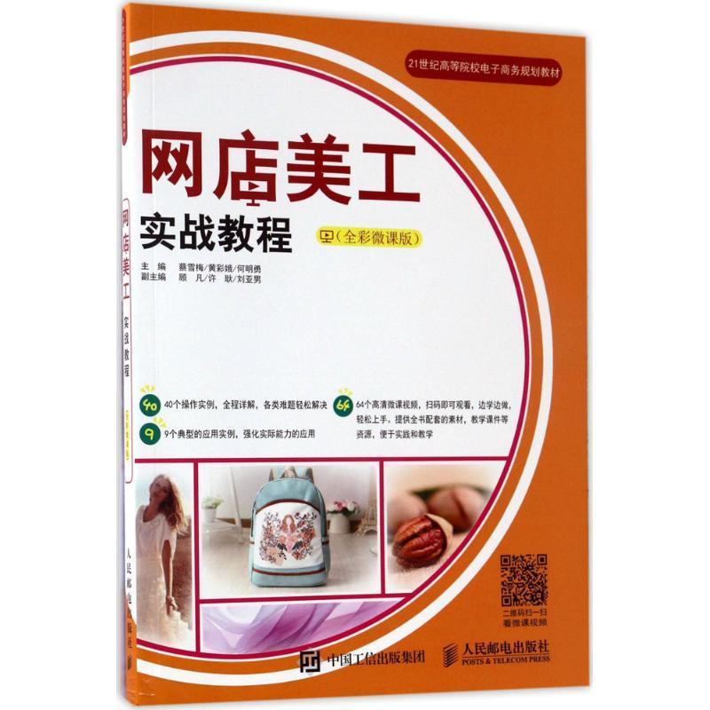 正版书籍 网店美工实战教程:全彩微课版蔡雪梅人民邮电出版社管理电子商务网站设计高等学校教材本科及以上人天书店畅销书排行榜