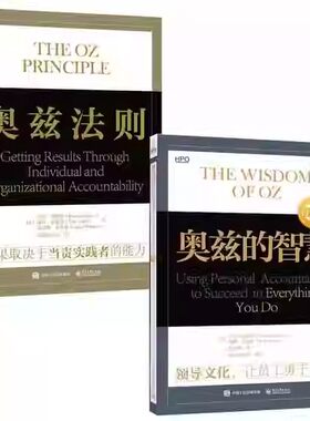2册 奥兹的智慧 领导文化 让员工勇于当责 白金版+奥兹法则 结果取决于当责实践者的能力 个人和组织当责当责意识与变革领导力书