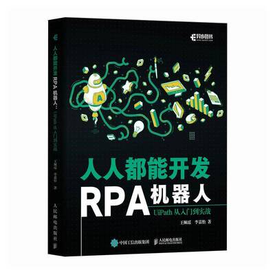 正版书籍 人人都能开发RPA机器人：UIPATH从入门到实战王珮瑶李嘉怡人民邮电出版社管理  人天书店畅销书排行榜