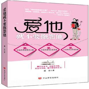 正版书籍 爱他不要抱怨他张月中国言实出版社生活休闲爱情女读物 人天书店畅销书排行榜