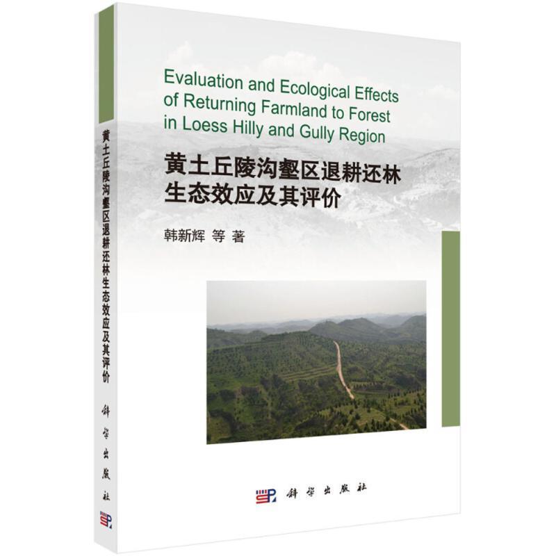 正版书籍 黄土丘陵沟壑区退耕还林生态效应及其韩新辉等科学出版社自然科学黄土高原丘陵地沟壑退耕还林生态 人天书店畅销书排行榜
