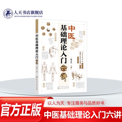 中医基础理论入门六讲