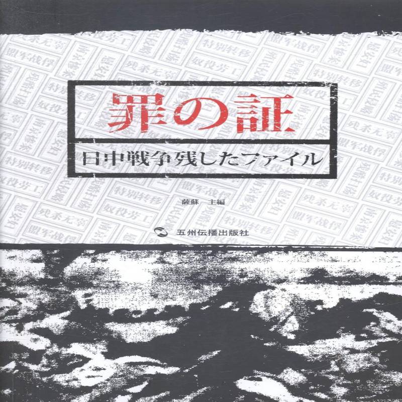 正版书籍 罪证:侵华日军档案萨苏五洲传播出版社历史侵华日军侵华事件史料英文 人天书店畅销书排行榜