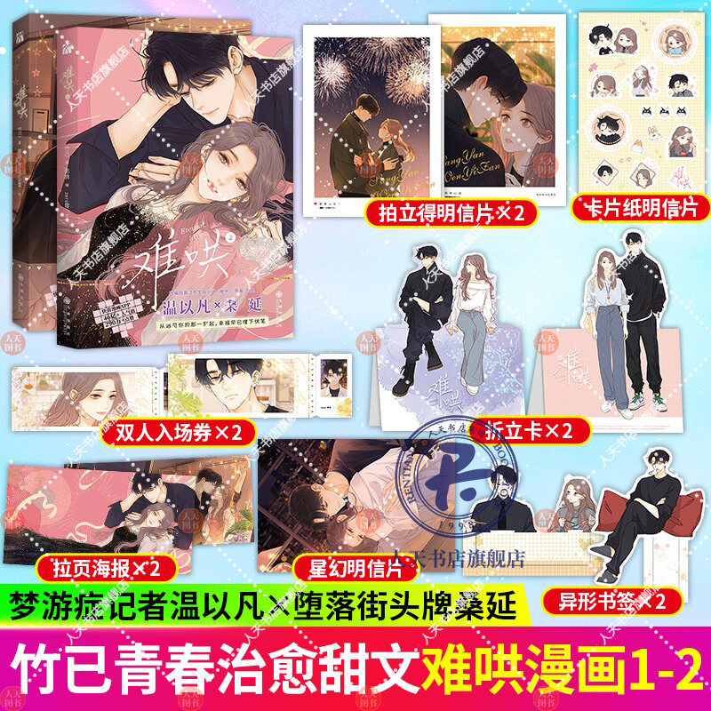 赠丰富赠品正版 难哄漫画1 2竹已第二册原著小说畅销橘枳恋爱青春校园