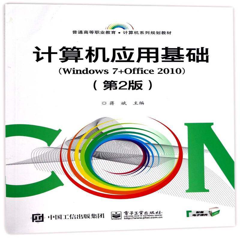 正版书籍 计算机应用基础：Windows 7+Office 2010蒋斌电子工业出版社教材操作系统高等职业教育教材 人天书店畅销书排行榜