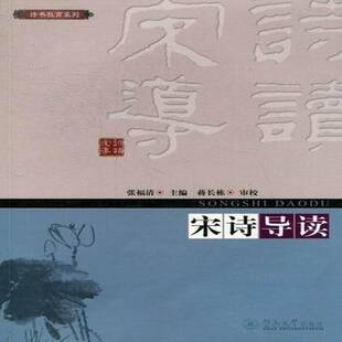 正版书籍 宋诗导读张福清暨南大学出版社文学宋诗诗歌欣赏教材 人天书店畅销书排行榜