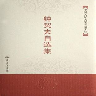正版书籍 钟契夫自选集钟契夫中国人民大学出版社经济国民经济管理学文集 人天书店畅销书排行榜