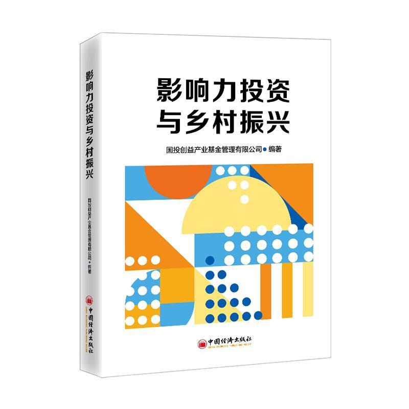 影响力投资与乡村振兴 国投创益产业基金管理有限公司   经济书籍