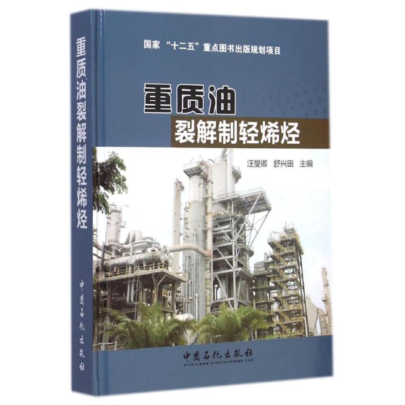 正版书籍 重质油裂解制轻烯烃汪燮卿中国石化出版社工业技术  人天书店畅销书排行榜