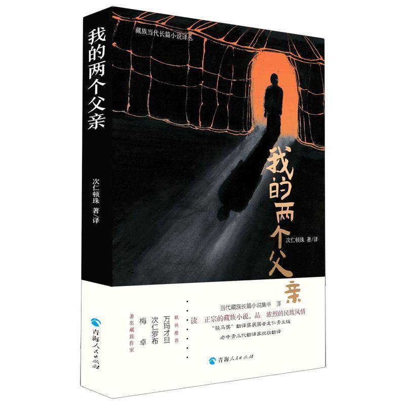 正版书籍 我的两个父亲次仁顿珠青海人民出版社小说长篇小说中国当代普通大众人天书店畅销书排行榜