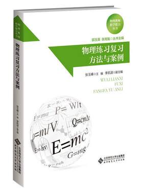 物理练法与案例 张玉峰 中学物理课教案 中小学教辅书籍