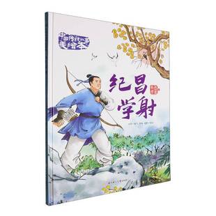 正版书籍 纪昌学射元泽写北方妇女儿童出版社儿童读物  人天书店畅销书排行榜