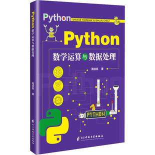 正版书籍 Python数算与数据处理周洪亮电子科技大学出版社图书  人天书店畅销书排行榜