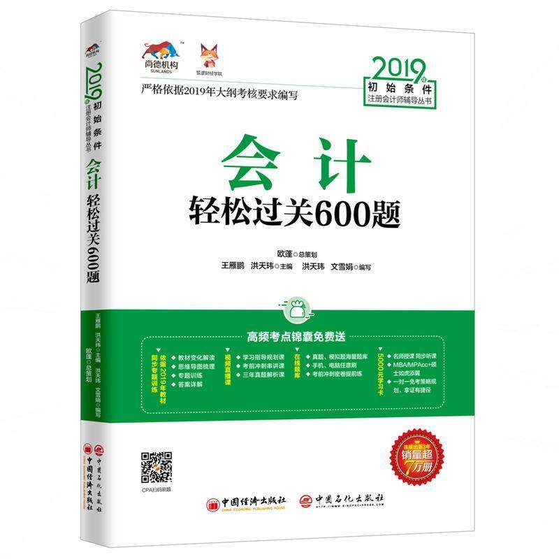 正版书籍 会计轻松过关600题王雁鹏中国经济出版社经济 会计专业会计从业者考注会的学员人天书店畅销书排行榜