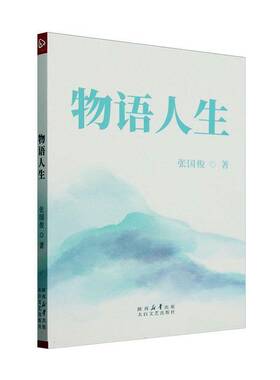 正版书籍 物语人生张国俊陕西太白文艺出版社有限责任公司文学  人天书店畅销书排行榜