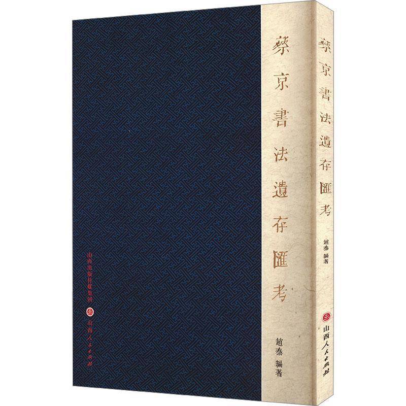 正版书籍 蔡京书法遗存汇考赵秦山西人民出版社艺术  人天书店畅销书排行榜