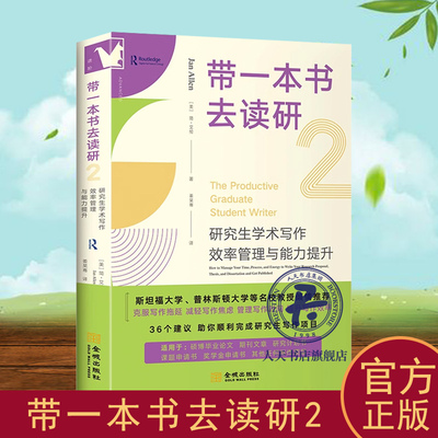 带一本书去读研2研究生关键学术技能+学术写作效率管理与能力提升+批判性阅读与写作指南研究生 硕士 博士 毕业论文 开题报告