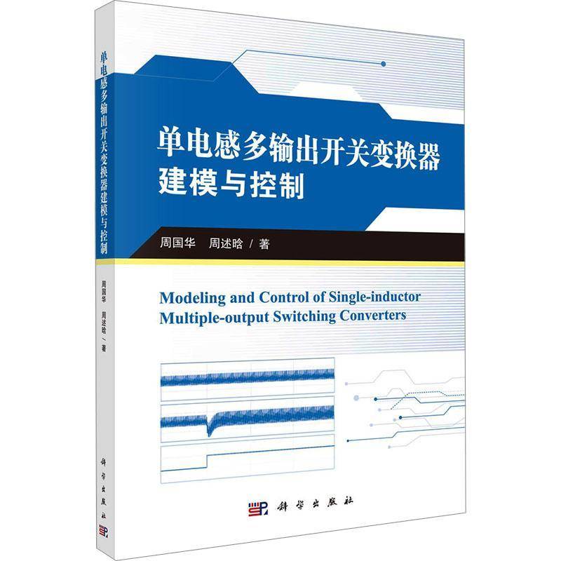 正版书籍 单电感多输出开关变换器建模与控制周国华科学出版社工业技术  人天书店畅销书排行榜