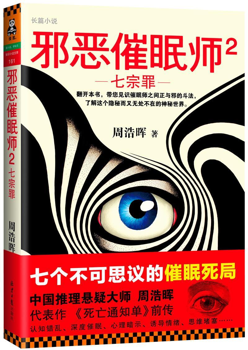 邪恶催眠师:长篇小说:2:七宗罪周浩晖小说书籍