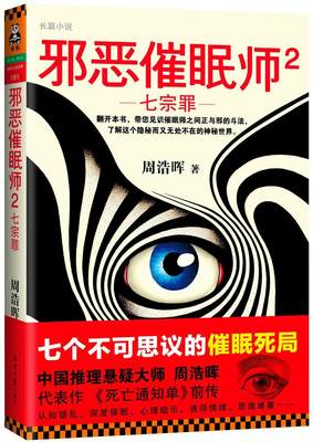 邪恶催眠师:长篇小说:2:七宗罪 周浩晖   小说书籍