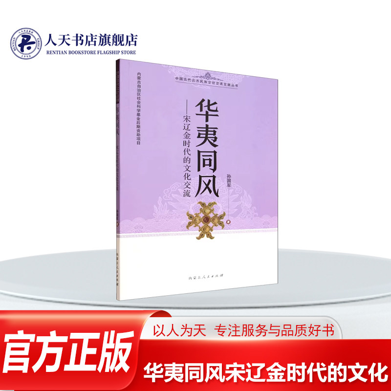 正版书籍 华夷同风宋辽金时代的文化交流孙国军内蒙古人民出版社图书 讲述几千年来我国古代北方民族与中原交流交往交融的历史