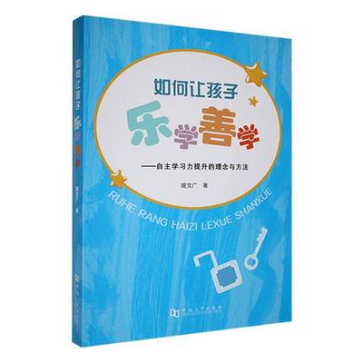 正版书籍 如何让孩子乐学善学——自力提升的理念与方法姬文广河南大学出版社社会科学  人天书店畅销书排行榜