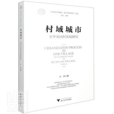 村域城市:金华花园村发展研究:development study of Huayuan village Jinhua 王平 农村城市化研究东阳 经济书籍
