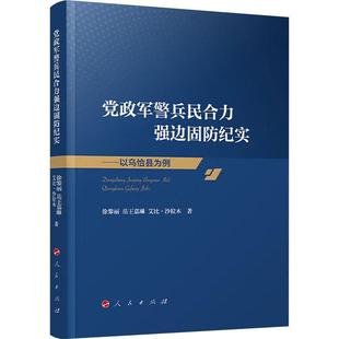 正版 警兵民合力強邊固防紀實——以烏恰縣為例徐黎麗人民出版 社軍事 人天書店暢銷書排行榜 書籍