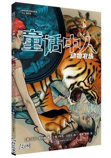 童话中人:动物农场 比尔·威灵翰 漫画连环画美国现代 动漫与绘本书籍