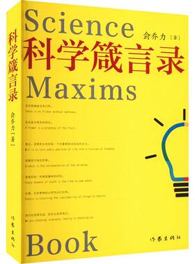 正版书籍 科学箴言录侴乔力作家出版社有限公司文学  人天书店畅销书排行榜