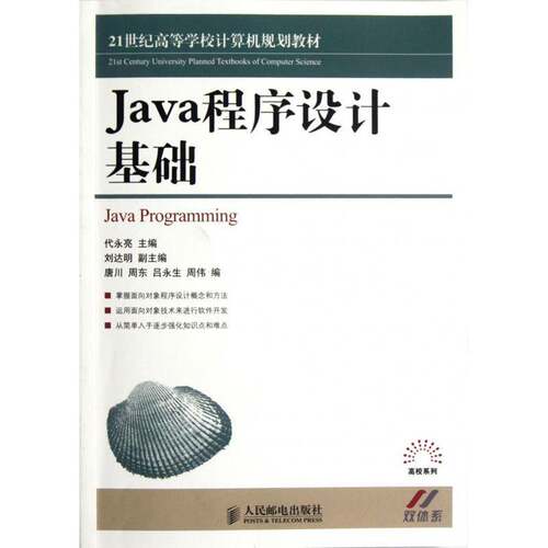 正版书籍 Java程序设计基础代永亮人民邮电出版社计算机与网络语言程序设计高等学校教材青年人天书店畅销书排行榜