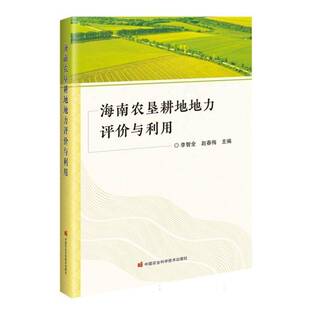 正版书籍 海南农垦耕地地力评价与利用李智全中国农业科学技术出版社农业、林业 人天书店畅销书排行榜