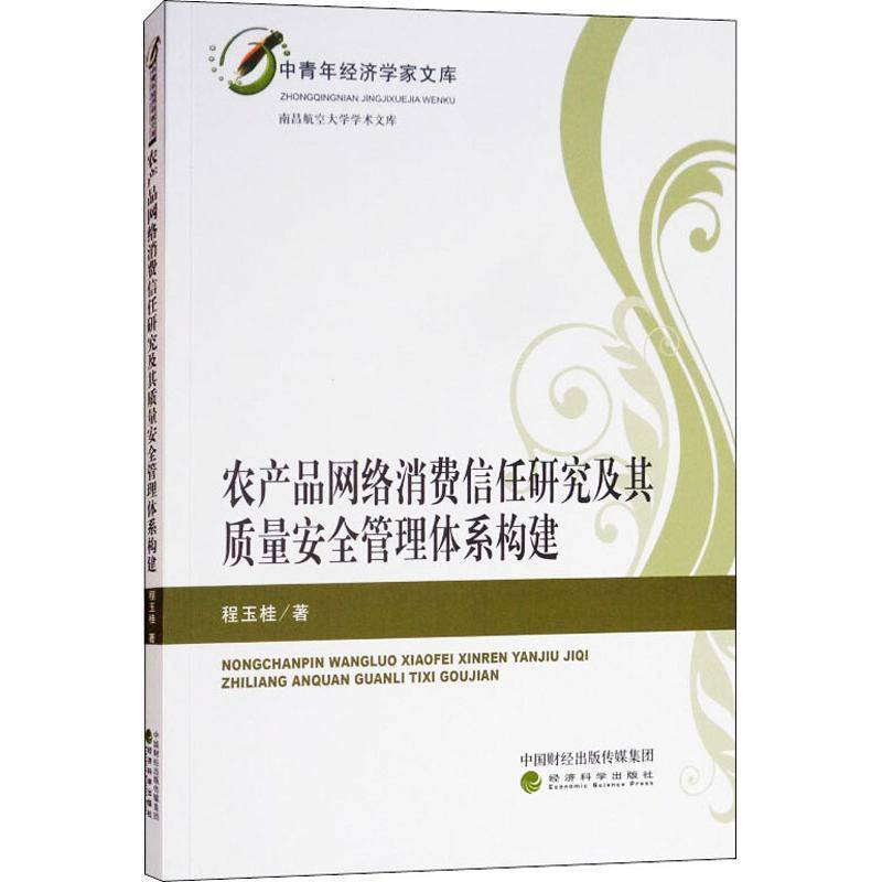 正版书籍 农产品网络消费信任研究及其质量管理体系构建程玉桂经济科学出版社经济农产品网络营销研究中国 人天书店畅销书排行榜