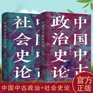 附赠22页地图册页】中国中古政治史论+中国中古社会史论 全新校订重版 中国历史地缘政治开创大数据量化研究理论方法史料相结合