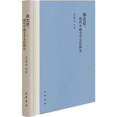 南北望：明代中越文学交往研究(精) 冯小禄   文学书籍