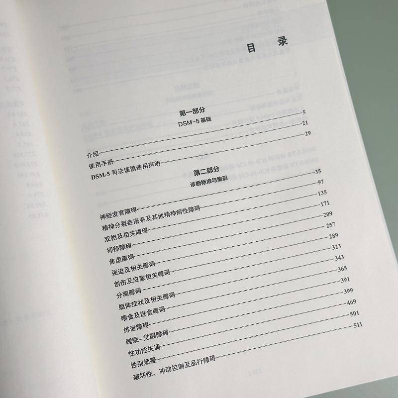 正版书籍 精神障碍诊断与统计手册(5版-修订版)(DSM-5-TR)美国精神医学学会北京大学出版社自由组套  人天书店畅销书排行榜