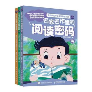 正版书籍 名家名作里的阅读密码张祖庆人民邮电出版社中小学教辅  人天书店畅销书排行榜