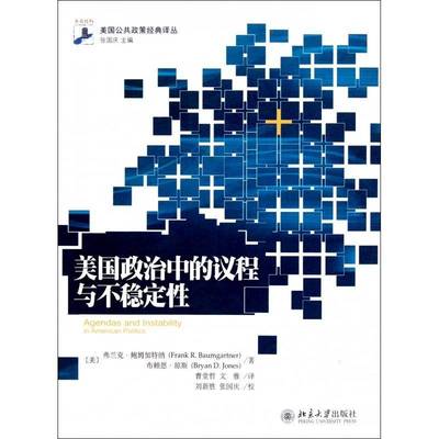 正版书籍 美国政治中的议程与不稳定弗兰克·鲍姆加特纳北京大学出版社政治政治研究美国 人天书店畅销书排行榜
