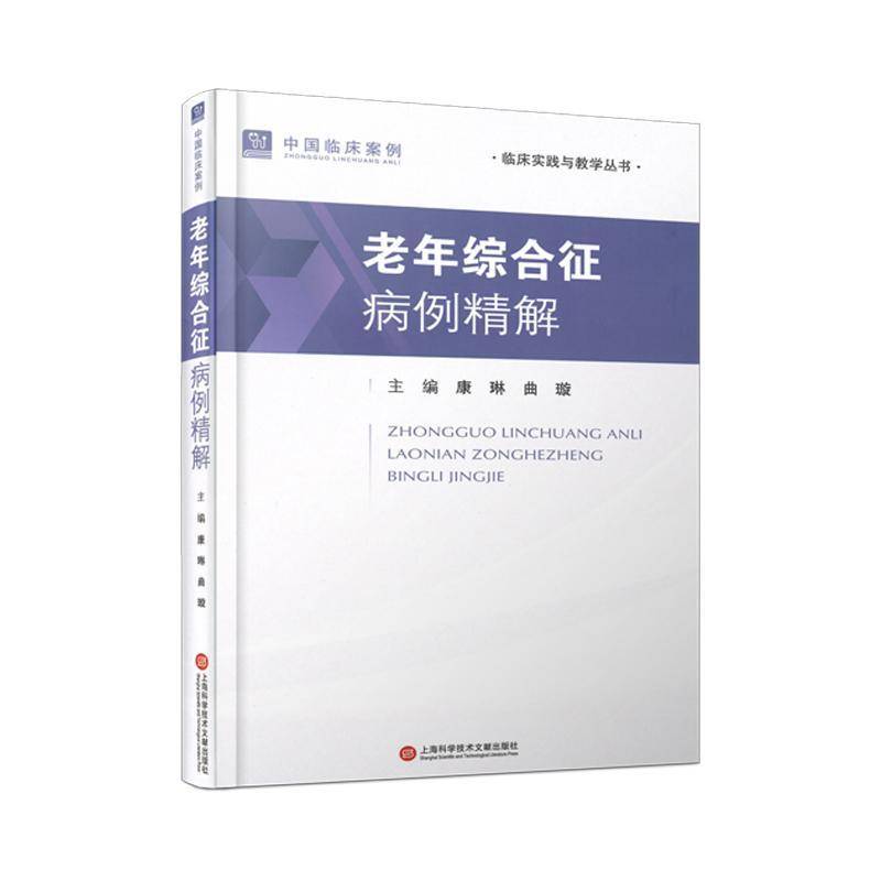 正版书籍 老年综合征病例精解康琳上海科学技术文献出版社医药卫生  人天书店畅销书排行榜