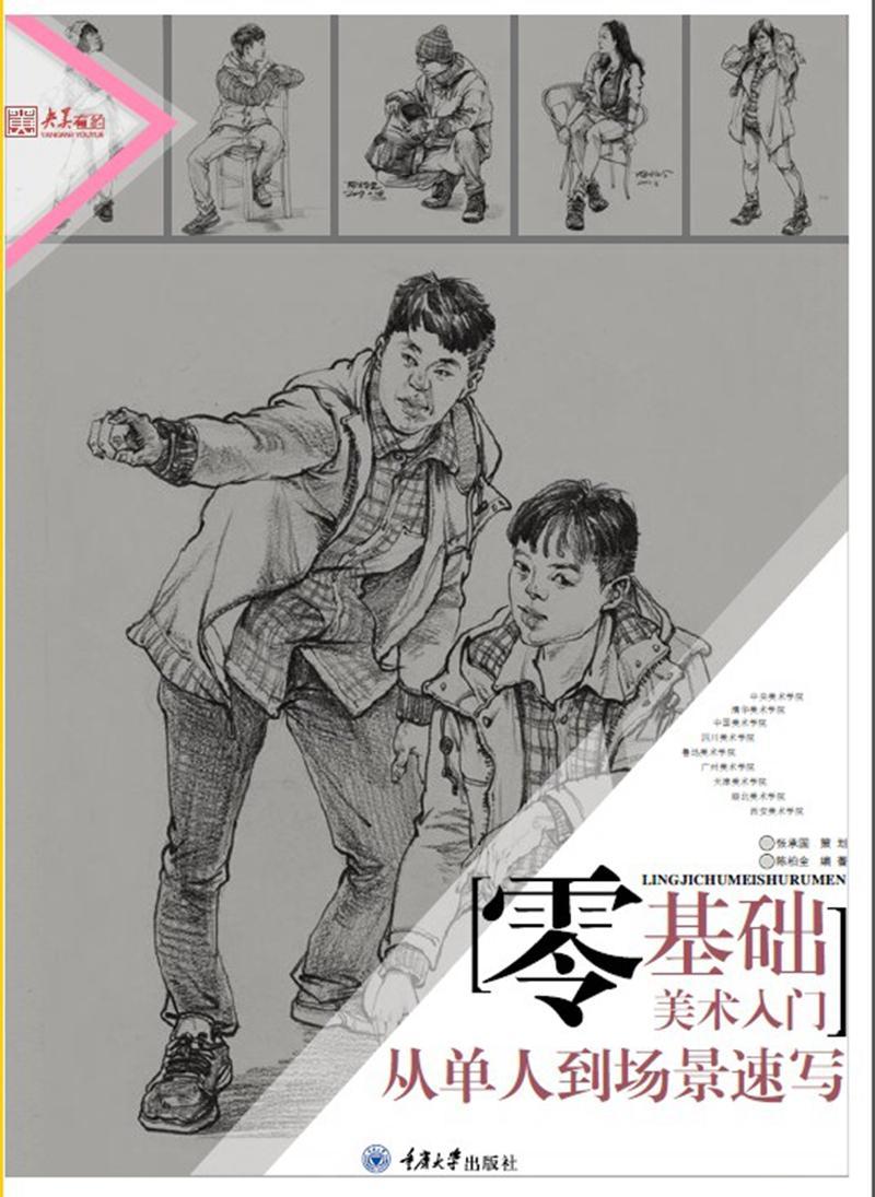 正版书籍 零基础美术入门.从单人到场景速写陈柏全重庆大学出版社艺术  人天书店畅销书排行榜