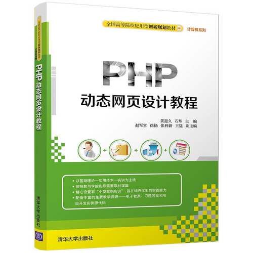 正版书籍 PHP动态网页设计教程黄迎久清华大学出版社计算机与网络网页制作工具语言程序设计高等学 人天书店畅销书排行榜