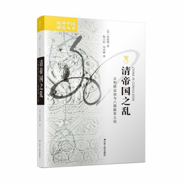 正版书籍 清帝国之乱：义和团运动与八国明恩溥江苏人民出版社历史义和团运动研究八国联军侵华研究普通大众人天书店畅销书排行榜