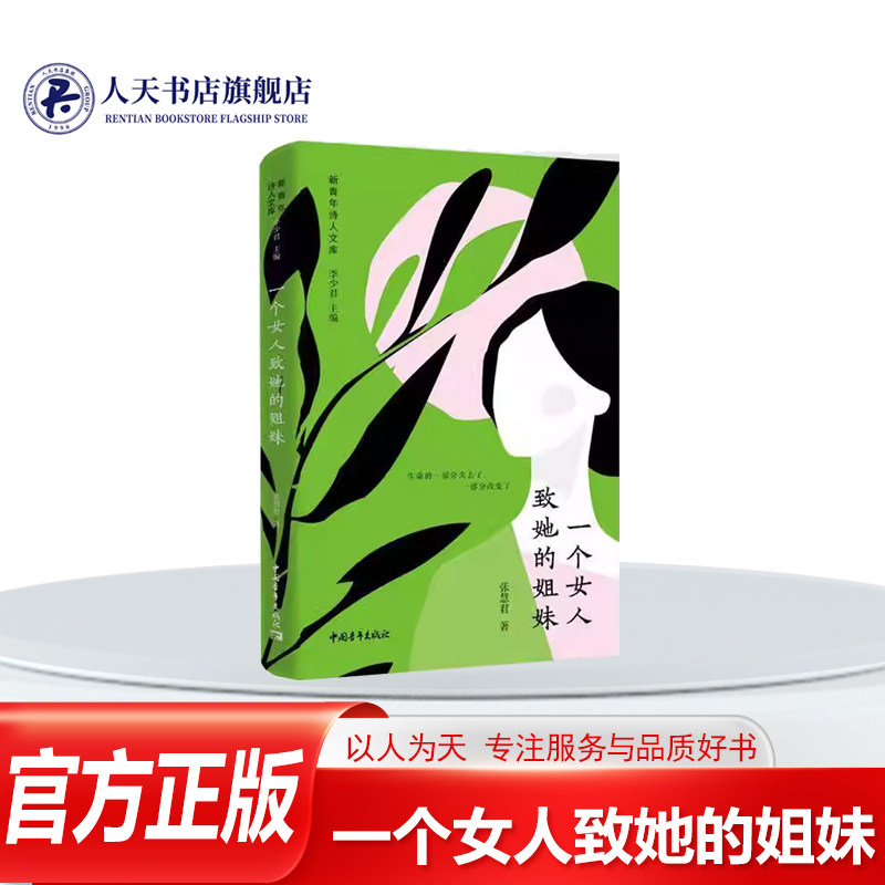 正版书籍 一个女人致她的姐妹张慧君中国青年出版社图书 为农民画女画师所作的幻想曲 水雉 怪物  猛虎 蝴蝶 幸存者 破镜