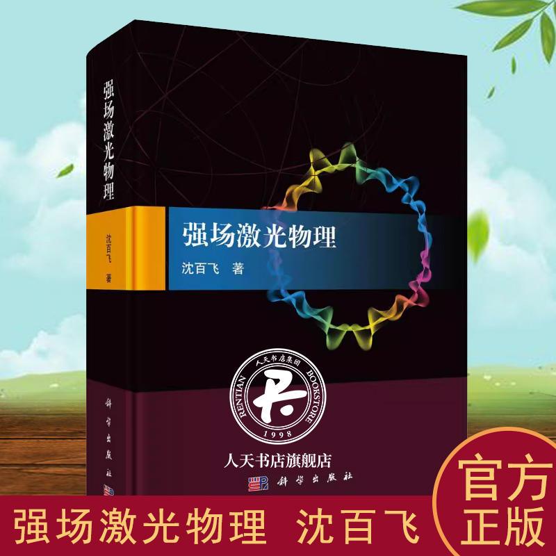 强场激光物理 沈百飞工业技术书籍 超强超短激光与等离子体相互作用的基本理论和实验方法书籍 9787030766670 科学出版社