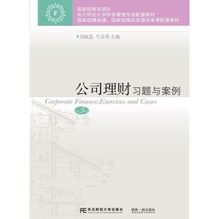 社管理公司财务管理高等学校教学参考资本科及以上人天书店畅销书排行榜 公司理财习题与案例刘淑莲东北财经大学出版 正版 书籍